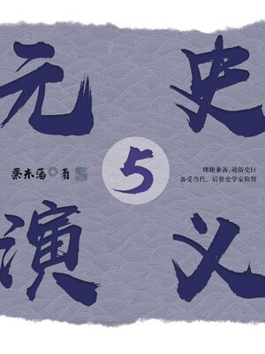 cover image of 元史演义5